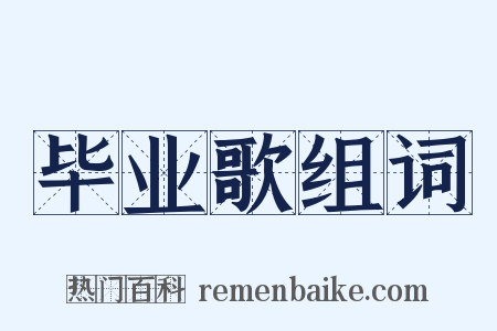 毕业歌组词是什么意思的图片